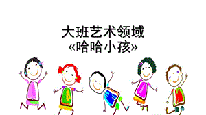 大班美术活动《哈哈小孩》PPT课件教案幼儿园学前-艺术领域《哈哈小孩》教学课件设计.pptx