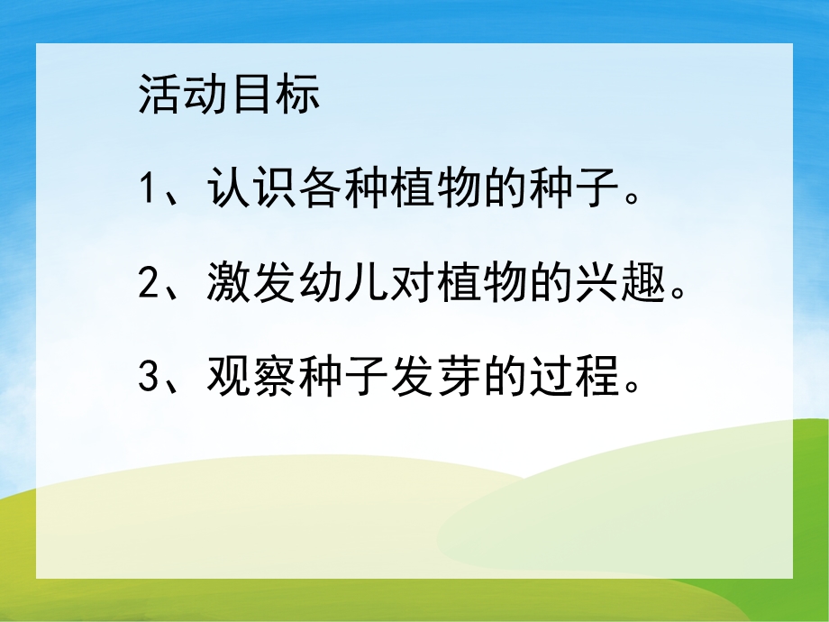 大班科学《奇妙的种子》PPT课件教案PPT课件.pptx_第2页