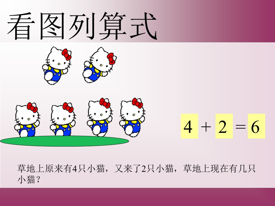 大班数学《看图列式6的加减》PPT课件看图列式大班.pptx_第3页