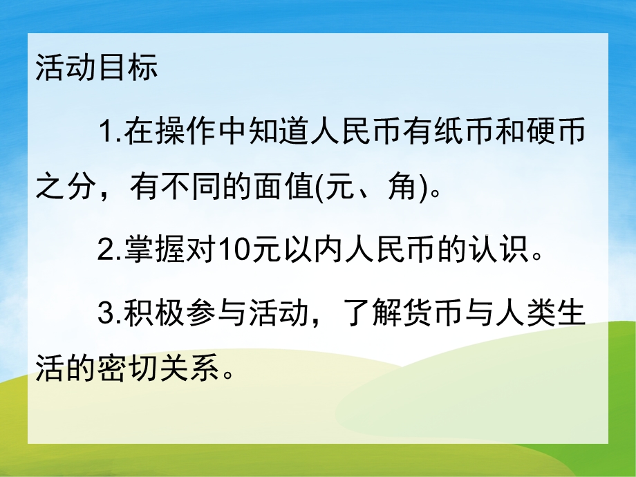 大班数学《认识人民币》PPT课件教案PPT课件.pptx_第2页