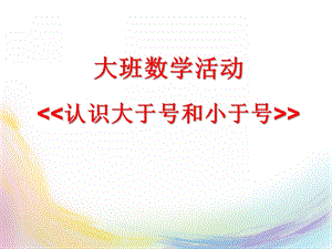 大班数学活动《认识大于号和小于号》PPT课件认识大于号和小于号.pptx