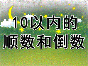 大班数学《10以内的顺数和倒数》PPT课件教案PPT课件.pptx