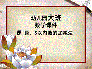 大班数学《5以内数的加减法》PPT课件教案幼儿园大班-5以内数的加减法.pptx