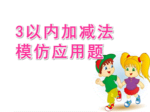 大班数学《3以内加减法模仿应用题》PPT课件大班3以内加减法模仿应用题.pptx