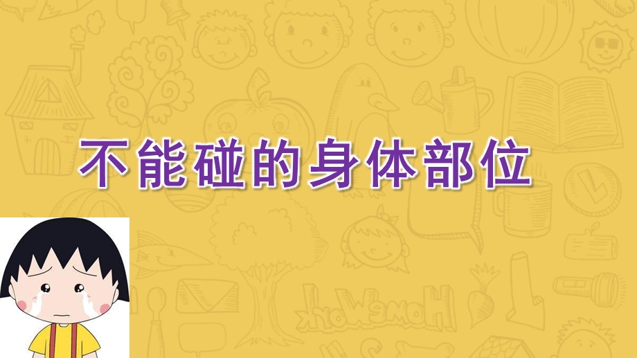 大班健康《不能碰的身体部位》PPT课件教案《不能碰的身体部位》课件.pptx_第1页