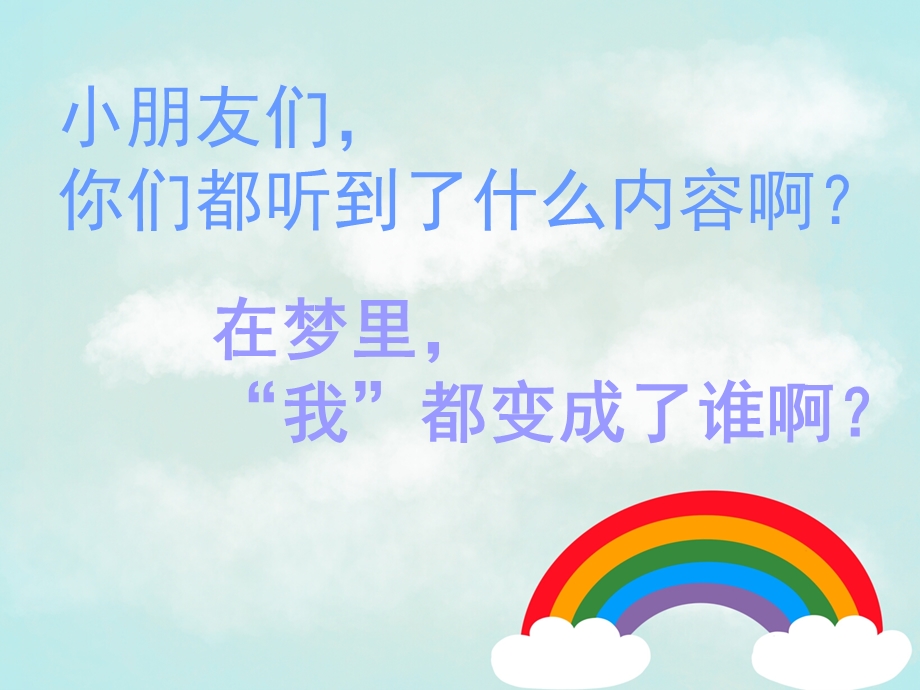 大班语言诗歌活动《梦》PPT课件教案诗歌《梦》.pptx_第3页