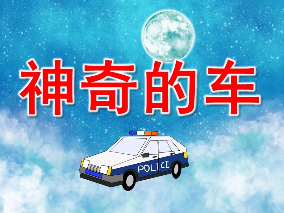 小班神奇的车PPT课件教案图片PPT课件.pptx_第1页