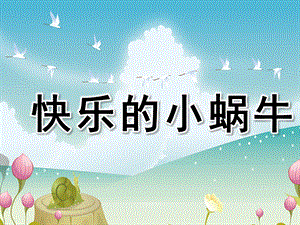 中班音乐活动《快乐的小蜗牛》PPT课件教案歌曲中班音乐活动快乐的小蜗牛.pptx