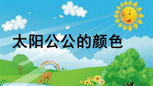 大班语言《太阳公公的颜色》PPT课件教案微课件.pptx