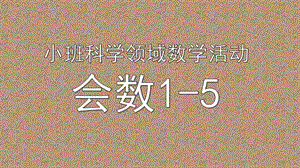 小班数学《会数1-5》PPT课件教案微课件.pptx