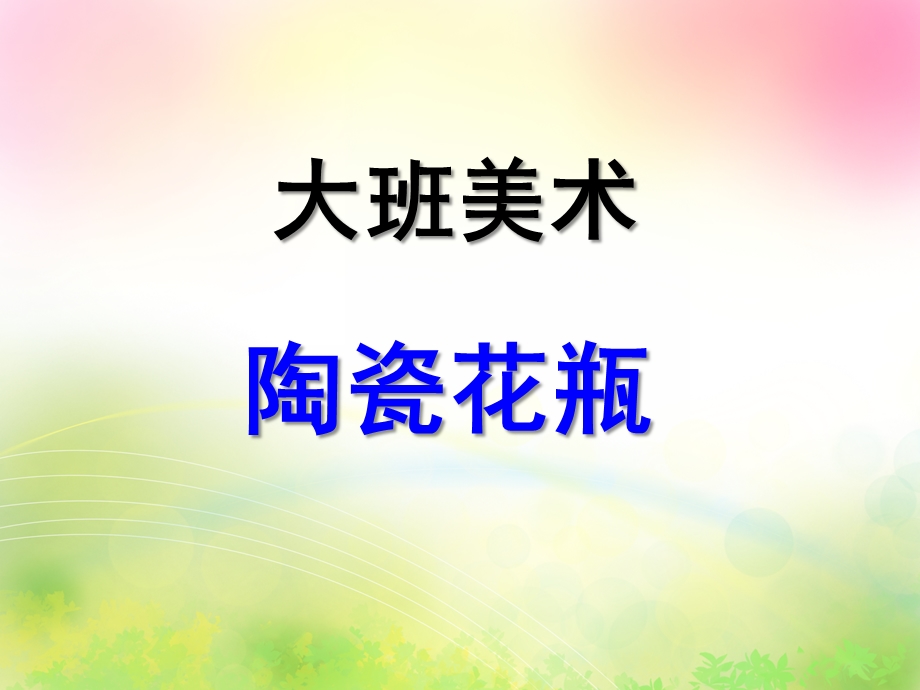 大班美术《陶瓷花瓶》PPT课件教案大班美术：花瓶.pptx_第1页