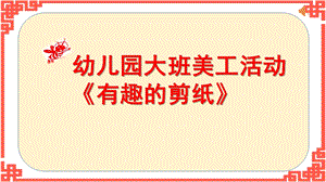 大班艺术《有趣的剪纸》PPT课件教案微课件.pptx