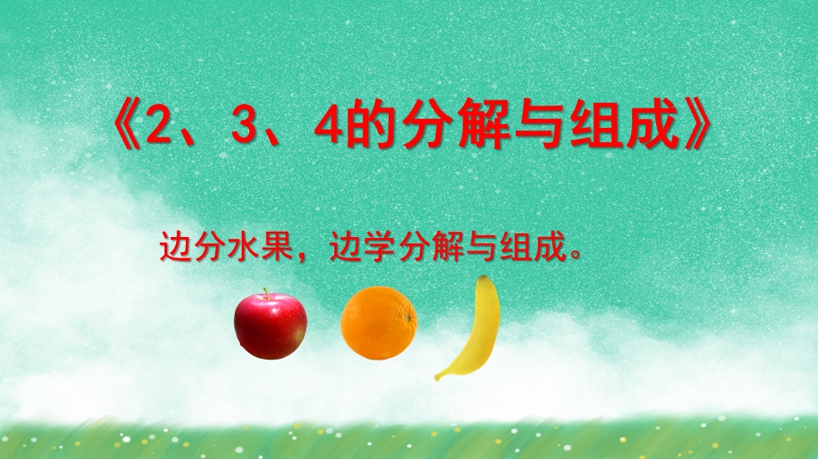 大班数学《2、3、4的分解与组成》PPT课件教案幼儿园大班-2、3、4的分解与组成.pptx_第1页