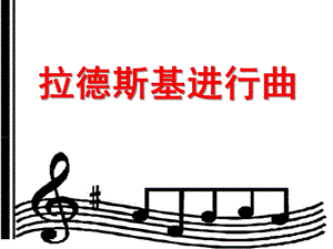 大班音乐《拉德斯基进行曲》PPT课件教案大班音乐课件《拉德斯基进行曲》.pptx