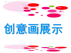 大班美术《图形创意画展示》PPT课件大班美术——图形创意画展示.pptx