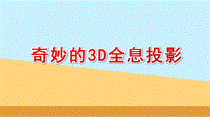 大班科学《奇妙的3D全息投影》PPT课件教案大班科学《奇妙的3D全息投影》微课件.pptx