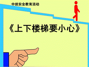 大班安全《上下楼梯注意安全》PPT课件教案幼儿园安全课—上下楼梯注意安全.pptx