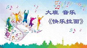 大班音乐《快乐拉面》PPT课件教案歌曲微课件.pptx