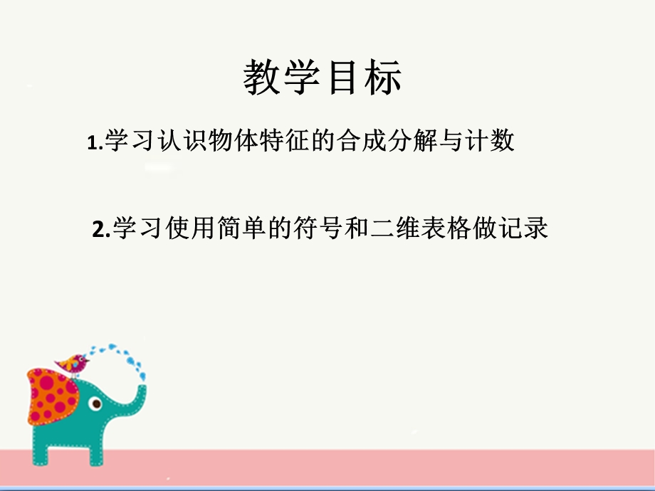 大班数学公开课《二维分类》PPT课件教案大班数学二维分类.pptx_第3页