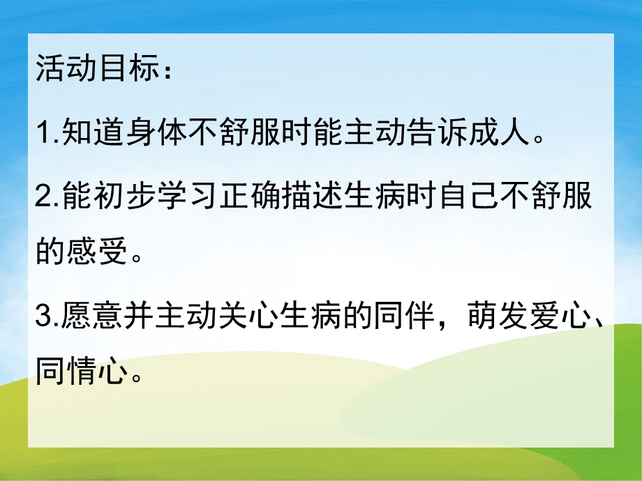 小班社会活动《生病了怎么办》PPT课件教案PPT课件.pptx_第2页