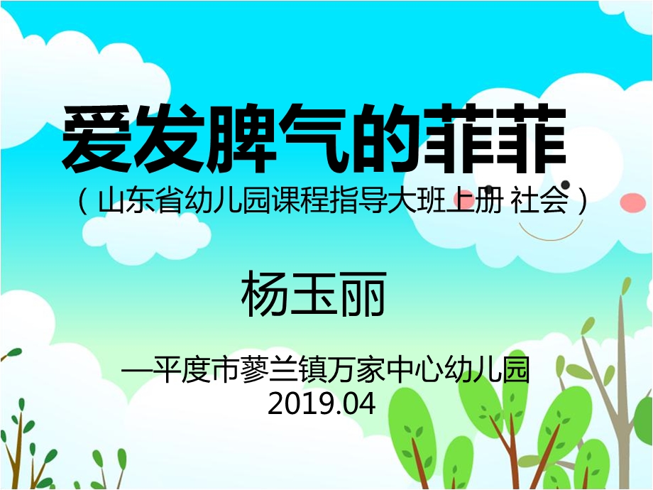 大班社会《爱发脾气的菲菲》大班社会《爱发脾气的菲菲》课件.pptx_第1页