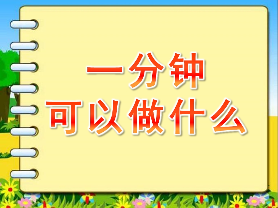 大班社会《一分钟可以做什么》PPT课件教案微课件.pptx_第1页