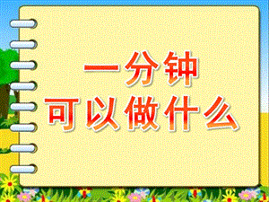 大班社会《一分钟可以做什么》PPT课件教案微课件.pptx