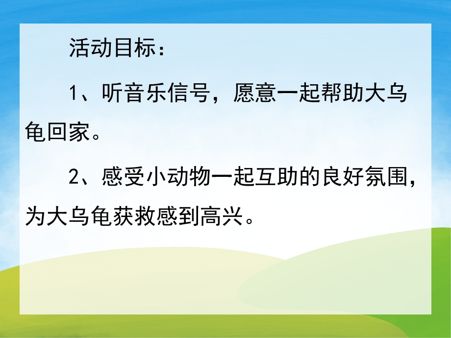 小班故事《送大乌龟回家》PPT课件教案音频视频PPT课件.pptx_第2页