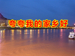 中班语言《夸夸我的家乡好》PPT课件教案幼儿园中班语言夸夸我的家乡好.pptx