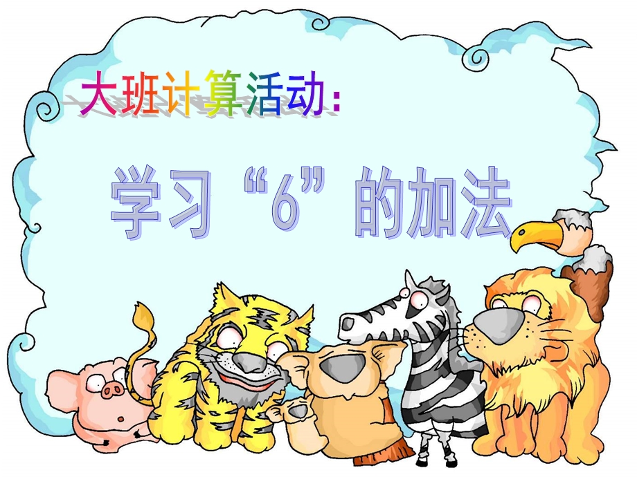 大班计算《6的加法及应用题》PPT课件教案幼儿园大班计算：学习6的加法及应用题.pptx_第1页