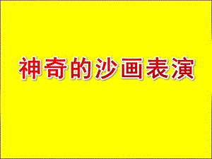 大班美术《神奇的沙画表演》PPT课件教案大班美术《神奇的沙画表演》课件.pptx