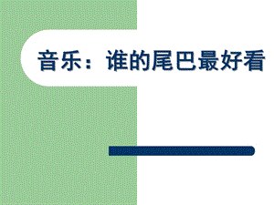 中班音乐活动《谁的尾巴最好看》PPT课件教案音乐：谁的尾巴最.pptx