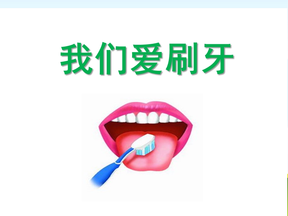 小班健康《我们爱刷牙》PPT课件教案我爱刷牙(小班健康.pptx_第1页