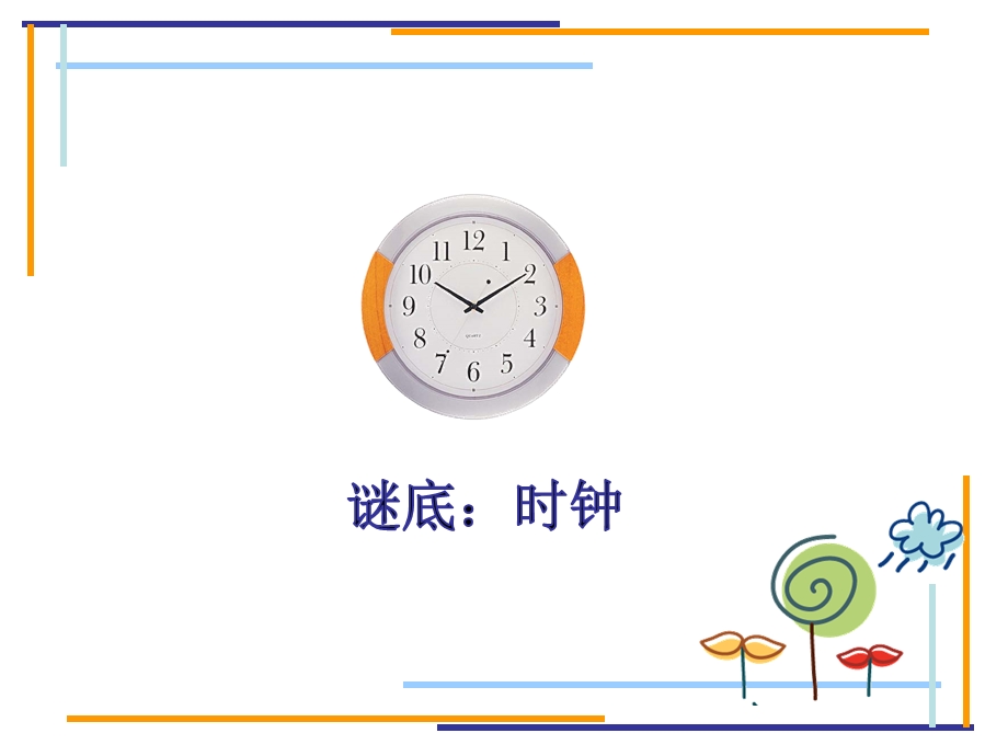 大班科学《认识时钟》PPT课件教案大班科学《认识时钟》课件.pptx_第3页