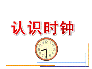 大班科学《认识时钟》PPT课件教案大班科学《认识时钟》课件.pptx