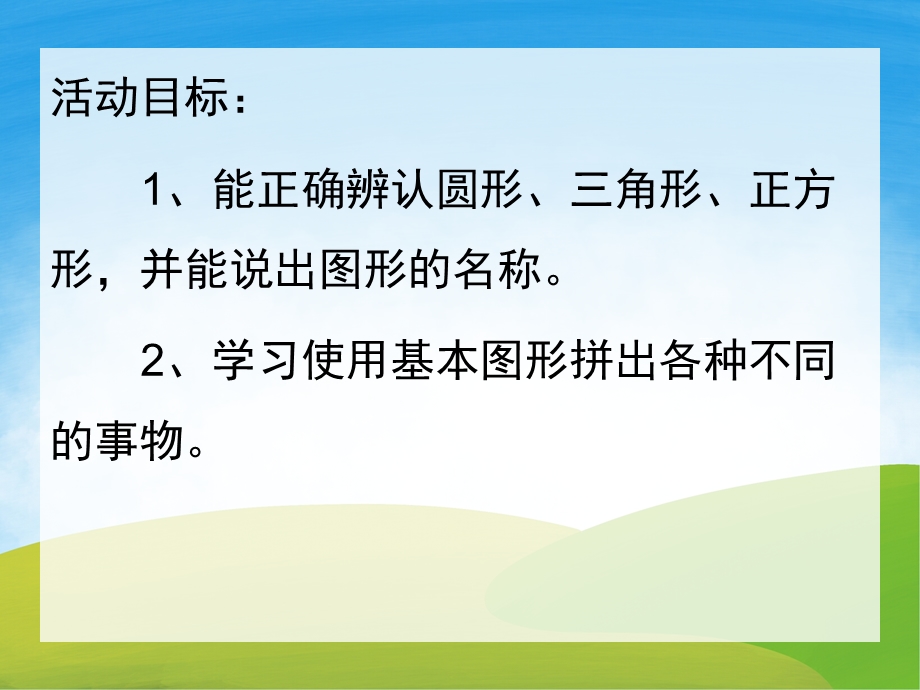 小班数学活动《有趣图形》PPT课件教案PPT课件.pptx_第2页