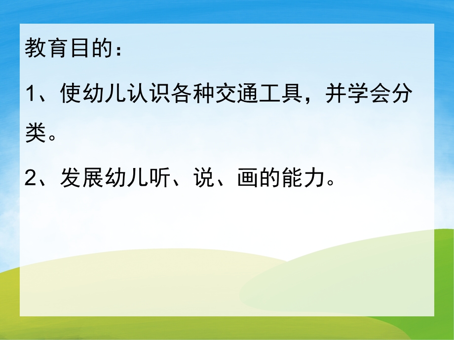 小班社会活动《认识交通工具》PPT课件教案PPT课件.pptx_第2页