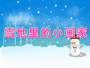 大班语言《雪地里的小画家》PPT课件教案动画幼儿园大班语言《雪地里的小画家》PPT课件.pptx