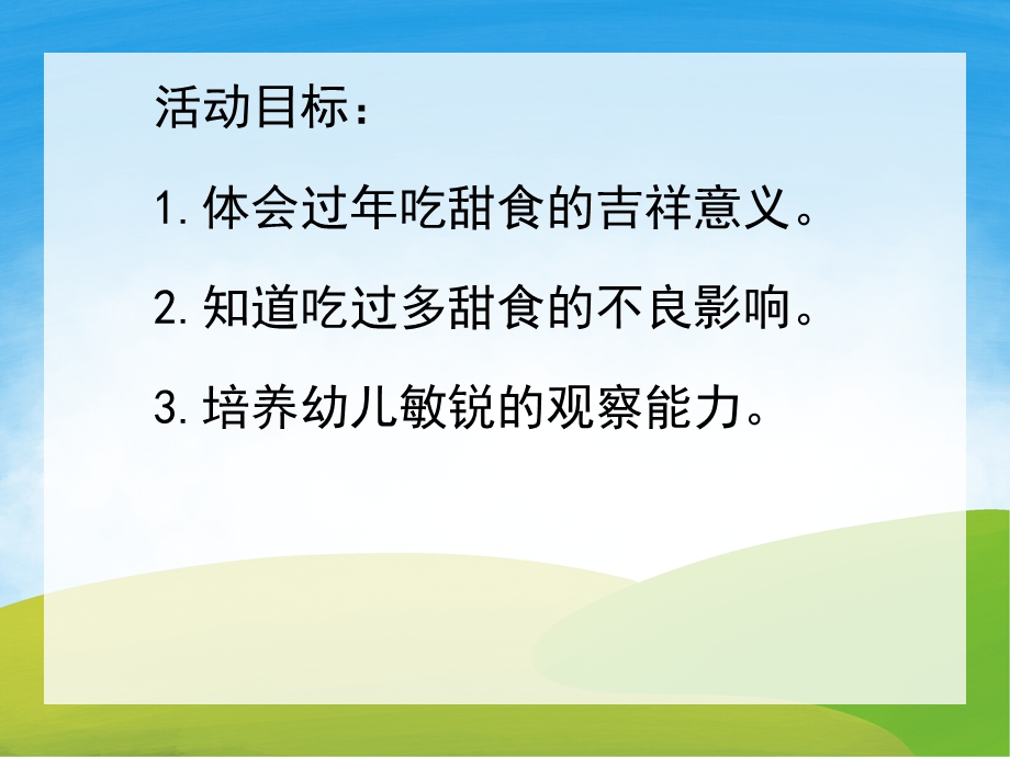 小班《甜甜蜜蜜过新》PPT课件教案PPT课件.pptx_第2页