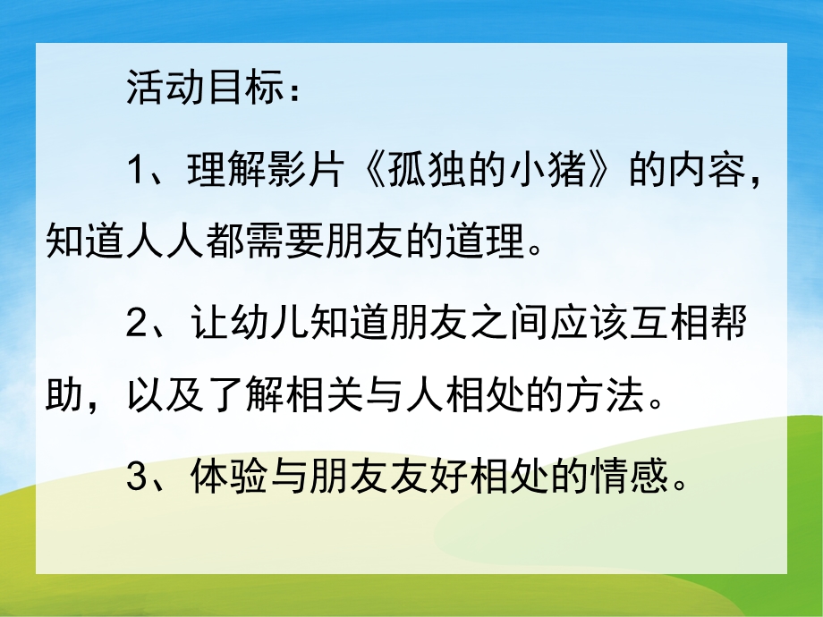 孤独的小猪PPT课件教案图片PPT课件.pptx_第2页