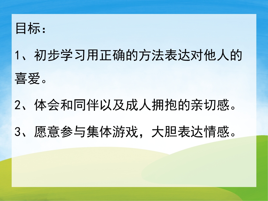 小班社会《抱一抱》PPT课件教案PPT课件.pptx_第2页