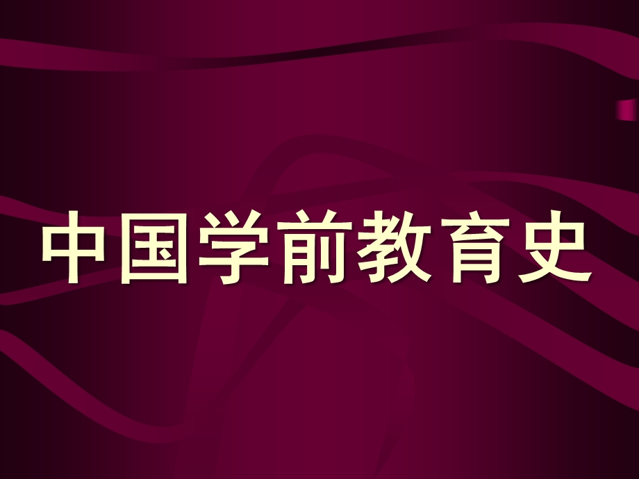 学前教育简史PPT学前教育简史PPT.pptx_第1页