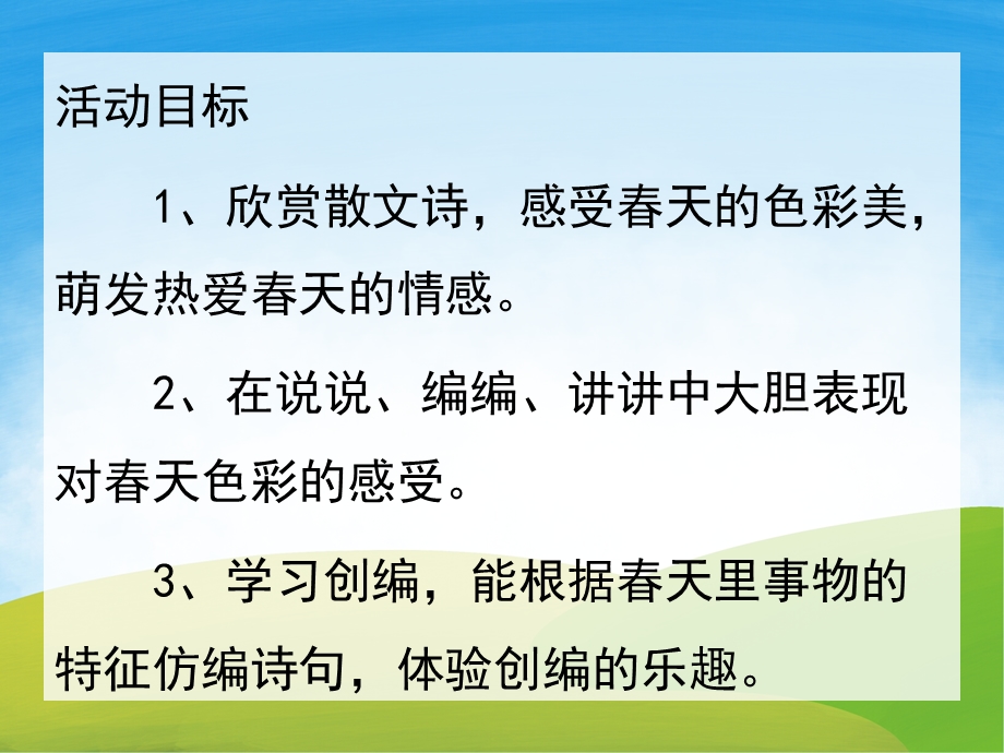 中班语言散文诗《春天的色彩》PPT课件教案音效PPT课件.pptx_第2页