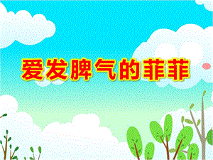 大班社会《爱发脾气的菲菲》PPT课件教案大班社会《爱发脾气的菲菲》课件.pptx