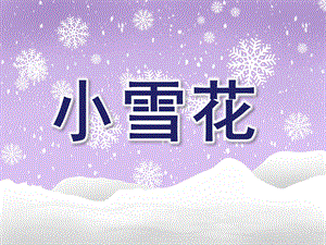 大班语言《小雪花》PPT课件教案大班语言小雪花.pptx