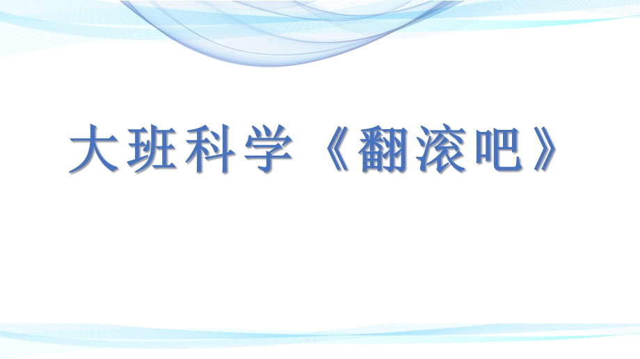 大班科学《翻滚吧》PPT课件教案大班科学《翻滚吧》课件.pptx_第1页