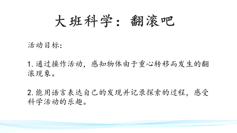 大班科学《翻滚吧》PPT课件教案大班科学《翻滚吧》课件.pptx_第2页