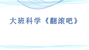 大班科学《翻滚吧》PPT课件教案大班科学《翻滚吧》课件.pptx