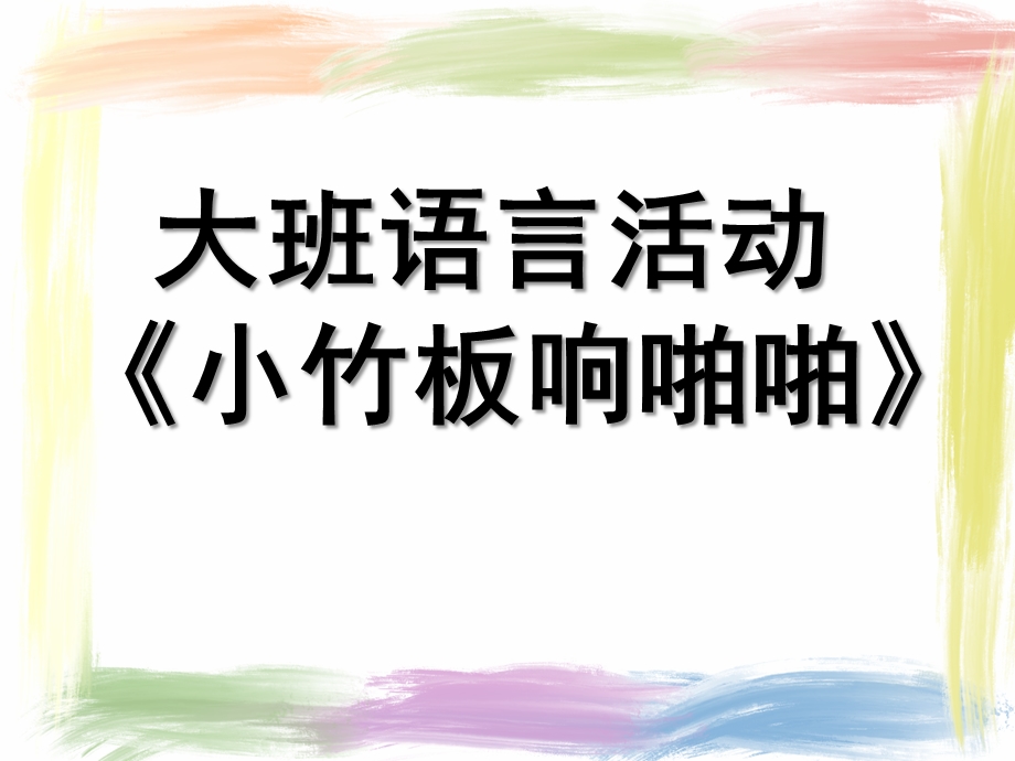 大班语言《小竹板响啪啪》PPT课件教案微课件.pptx_第1页