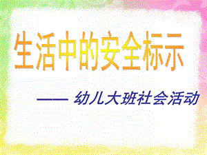 大班社会活动《生活中的安全标示》PPT课件幼儿园大班社会活动.pptx